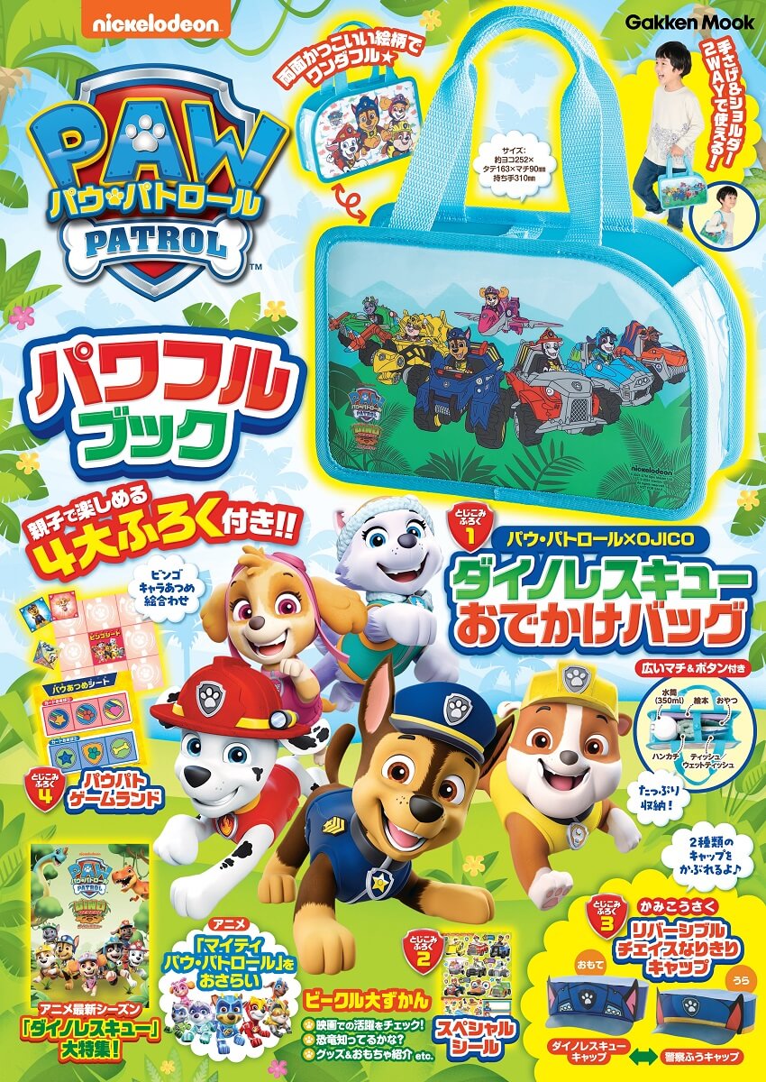 付録は2WAY使用のおでかけバッグ☆ 「パウ・パトロール パワフル