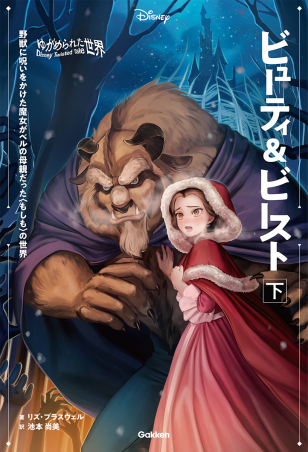 ディズニーが贈る『美女と野獣』のIF物語『ビューティ＆ビースト』新