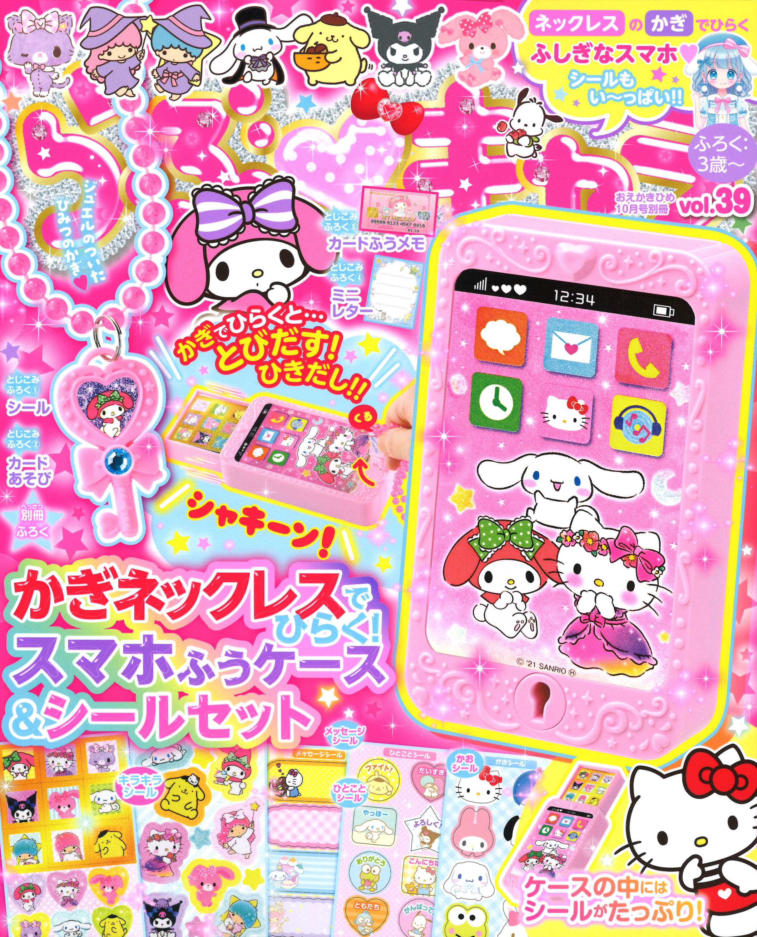 かぎネックレスでひらく!スマホふうケース＆シールセット」が付録の