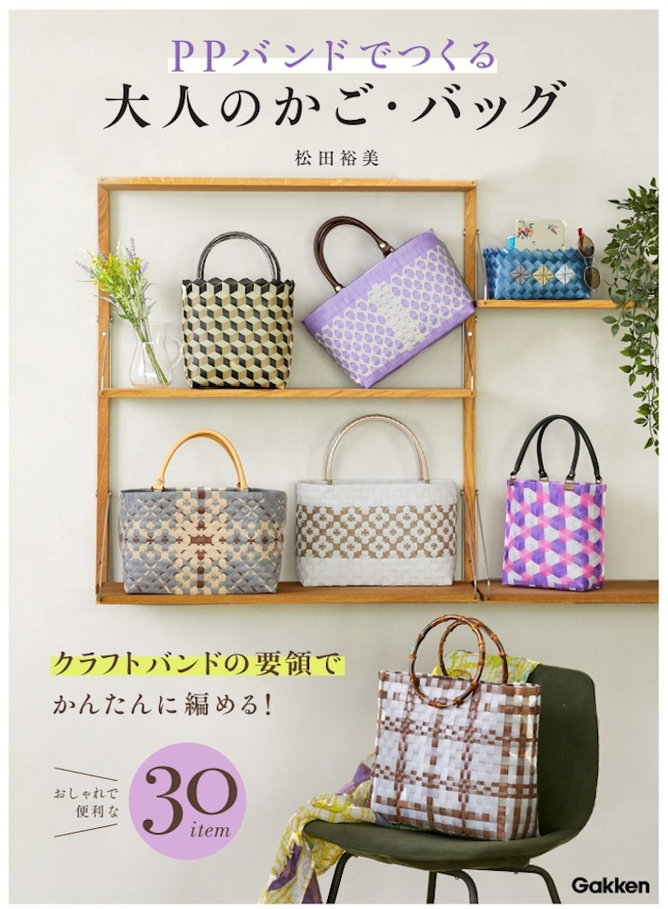 ちょっと大人のデイリーバッグを簡単ハンドメイド。書籍『PPバンドで