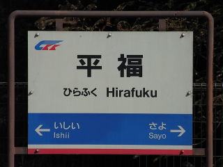 その他の鉄道の駅名標(中国・四国－1)