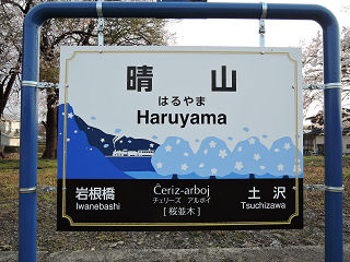 JR東日本の駅名標(その48)