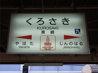 JR九州の駅名標(その5)