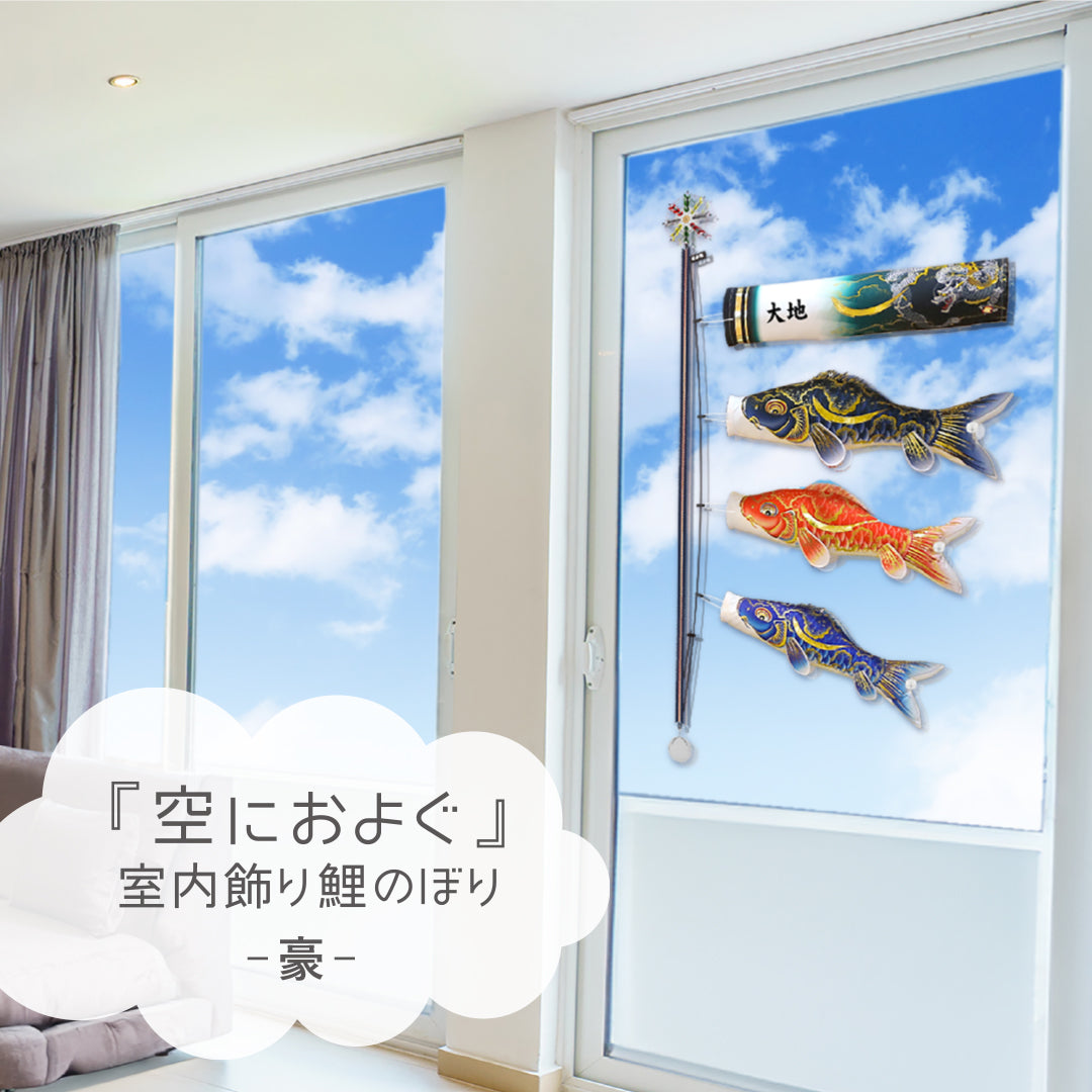 空に泳ぐ 室内飾り鯉のぼり 豪｜徳永こいのぼり公式「晴れと暮らす」