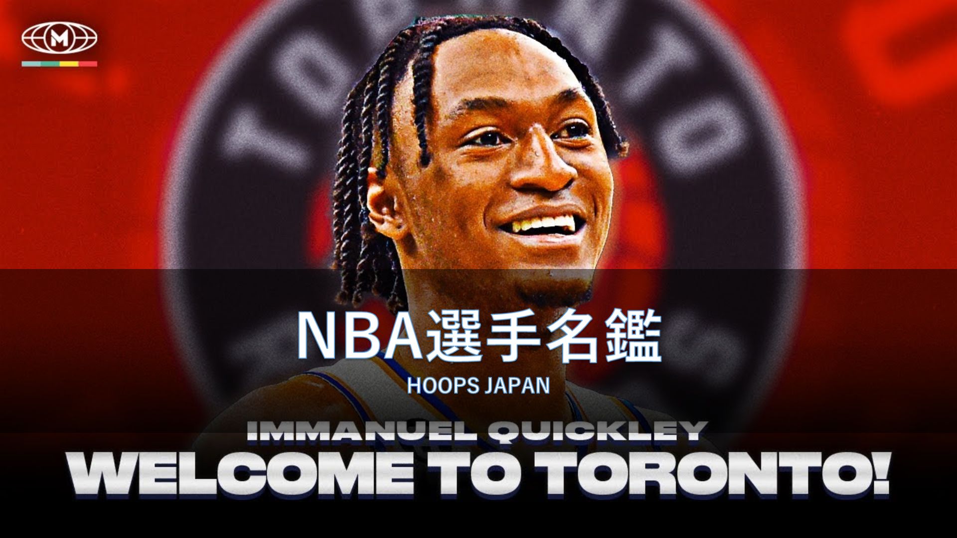 NBA選手名鑑｜イマニュエル・クイックリー】 | HOOPS JAPAN BASKETBALL
