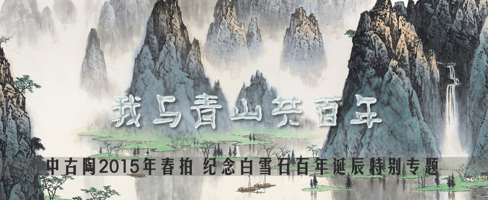 中古陶(北京)拍卖行首拍暨白雪石百年诞辰_新浪收藏_新浪网