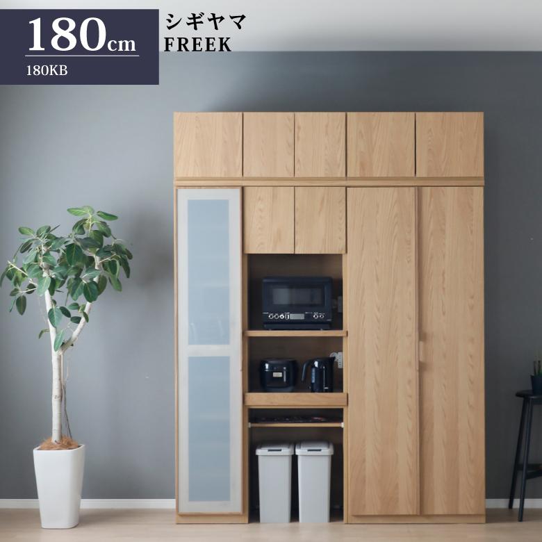 シギヤマ家具 キッチンボード 180cm FREEK フリーク – 輸入家具の