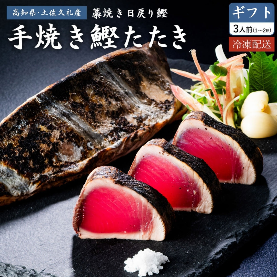 土佐久礼産 日戻り 完全藁焼き鰹たたき 300g（1〜2節）3人前 – 池澤