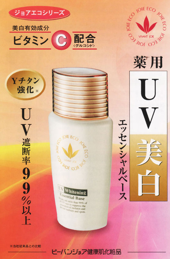 ビーバンジョア 薬用UVエッセンシャルベース 有害紫外線99%カット