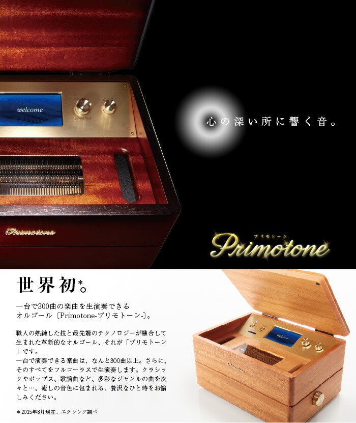 送料無料】【共鳴台付き】Primotone (プリモトーン) 高級 オルゴール