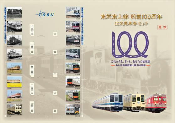 東武 東上線開業100周年記念乗車券 発売（2014年5月1日～） - 鉄道コム