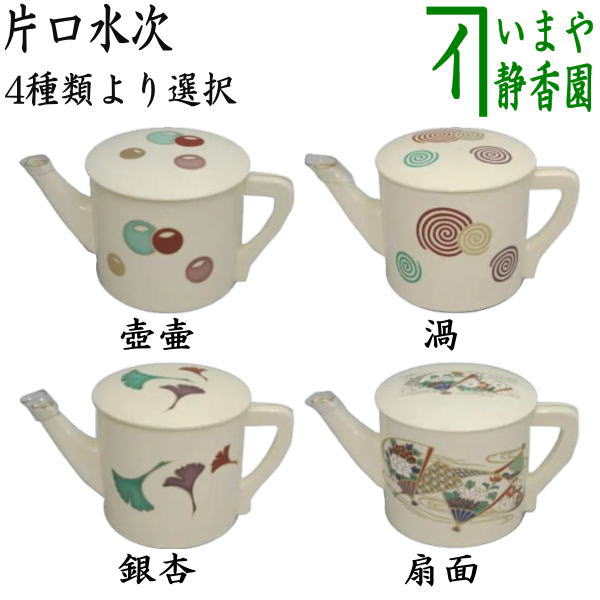 茶器/茶道具 水次（水注）】 片口水次 焼物 壺々又は渦又は銀杏又は