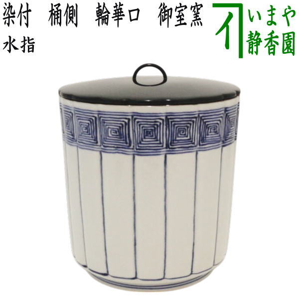 茶器/茶道具 水指（水差し）】 染付 桶側（桶川） 輪華口 御室窯 （塗