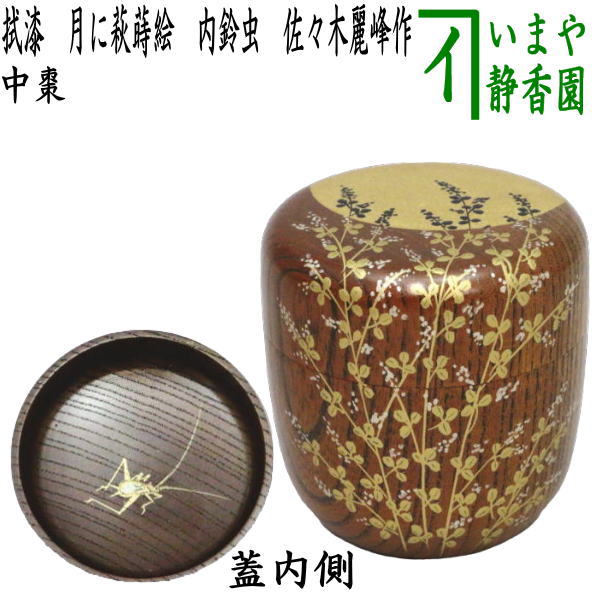 茶器/茶道具 なつめ（お薄器）】 中棗 拭漆 月に萩蒔絵 内鈴虫 佐々木