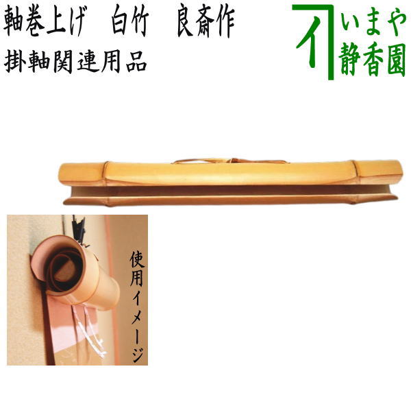 茶器/茶道具 掛軸関連用品】 軸巻上げ（軸巻き上げ） 白竹 国産製 内巻