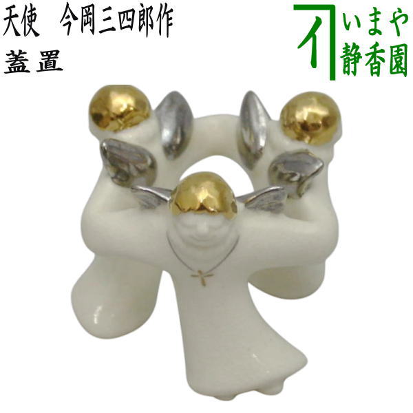 茶器/茶道具 蓋置】 天使 今岡三四郎作 （三人形蓋置・三つ人形蓋置