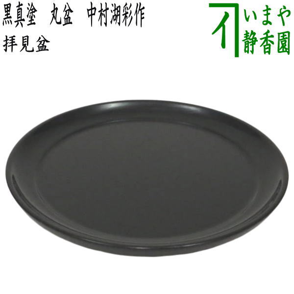 茶器/茶道具 拝見盆】 黒真塗り 丸盆 中村湖彩作 – 今屋静香園