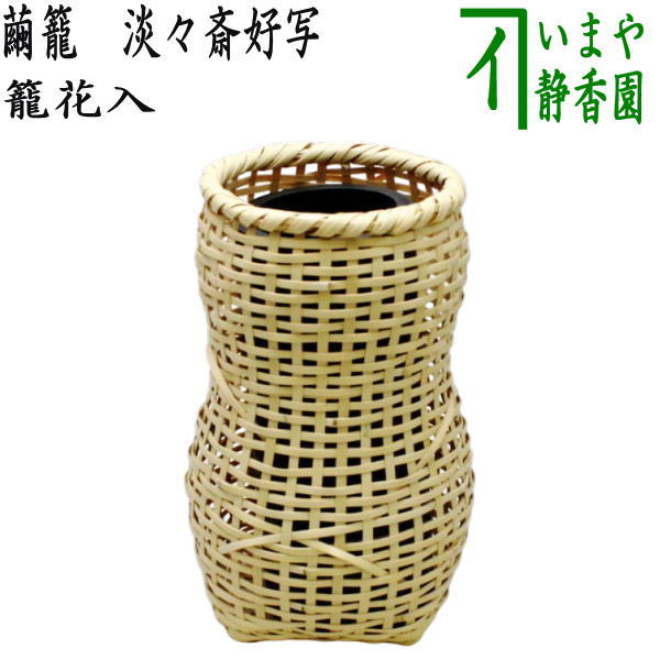 茶器/茶道具 竹籠花入（竹篭花入） 掛置兼用】 繭籠（まゆ籠） 淡々斎