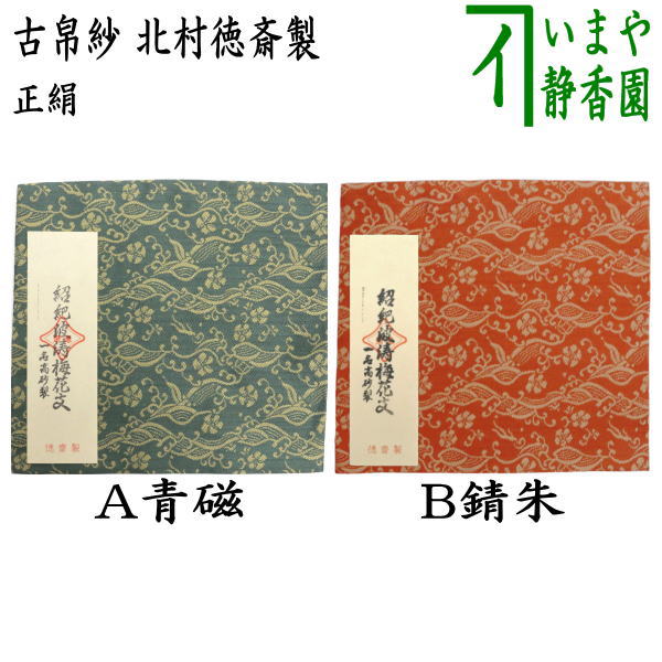 茶器/茶道具 古帛紗】 正絹 紹巴波濤梅花文 一名高砂裂 青磁又は錆朱