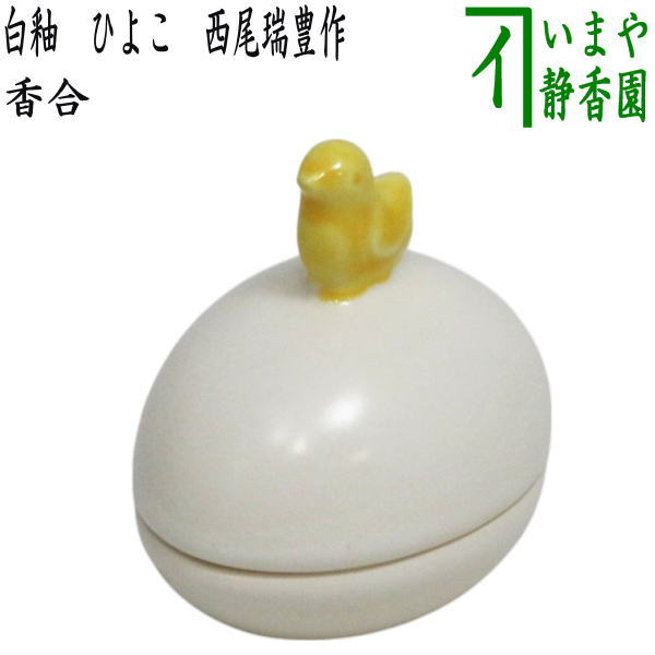 茶器/茶道具 香合 干支「酉」】 干支香合 白釉 ひよこ 西尾瑞豊作 – 今