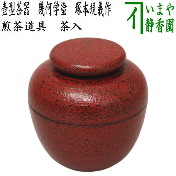 煎茶道具 茶入】 壺型茶器 幾何学塗り 塚本規義作 （茶心壺・茶心壷