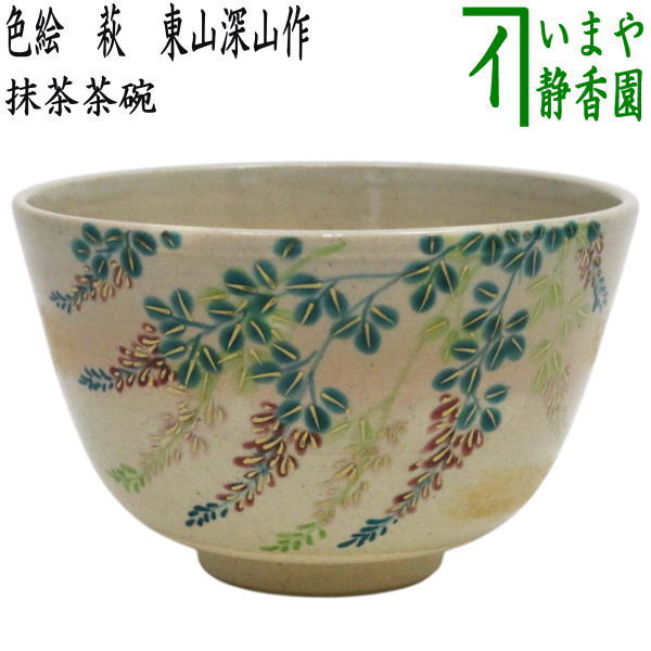 茶器/茶道具 抹茶茶碗】 色絵茶碗 萩 東山深山作 – 今屋静香園
