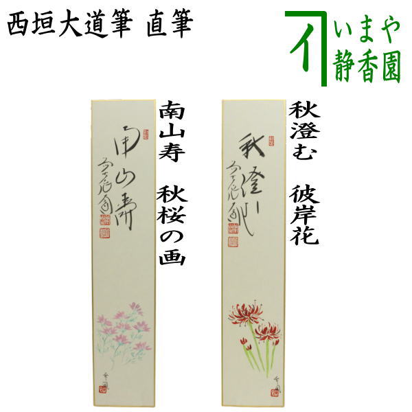 茶器/茶道具 短冊画賛】 直筆 南山寿 秋桜の画又は秋澄む 彼岸花（曼珠