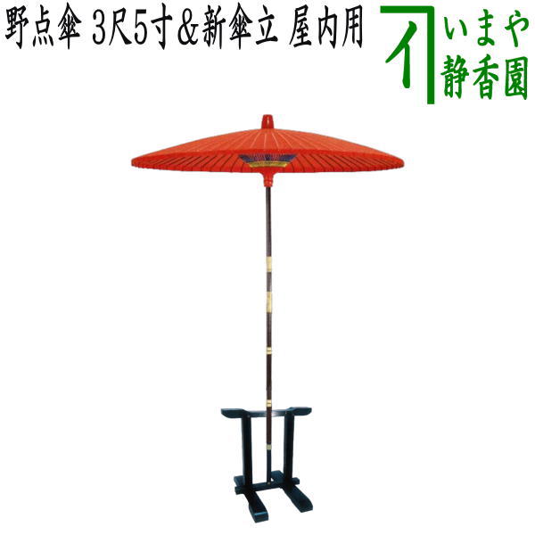 茶器/茶道具 立礼用品 野点傘＆傘立て】 野点傘 3尺5寸＆新傘立 黒掻合
