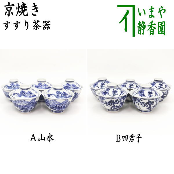 煎茶器】 すすり茶器 京焼き 山水又は四君子 5客セット 北村和煌作
