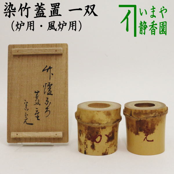 茶器/茶道具 蓋置】 染竹蓋置 一双（炉用・風炉用）花押付 堀之内宗完