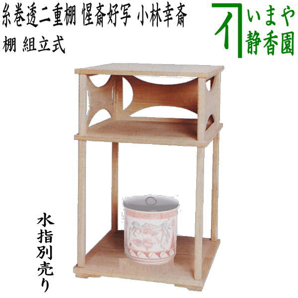 茶器/茶道具 お棚】 糸巻透二重棚 惺斎好写し 小林幸斎作 組立式 保護