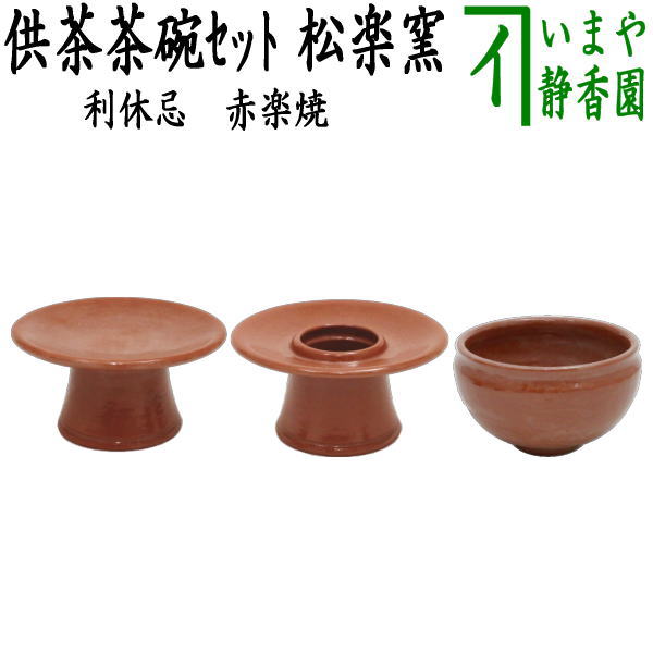 茶器/茶道具 利休忌】 赤楽焼き 供茶茶碗 盛物台付 松楽窯 – 今屋静香園