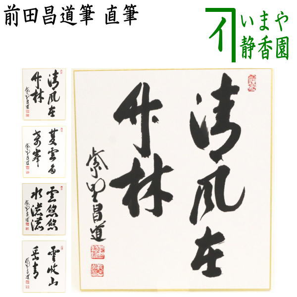 茶器/茶道具 色紙】 直筆 清風在竹林又は夏雲多奇峰又は雲悠々水潺々