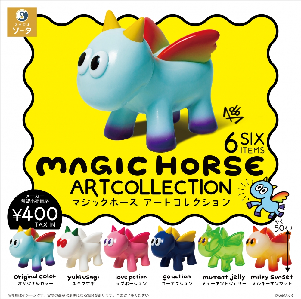 KAMAKIRIさんの、magic horse 「SO-TA製のカプセル版・BOX版」「One up