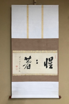 大徳寺435世 大綱宗彦 横物軸 惺々著 | 茶道具 小西康のぶろぐ