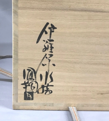 播州相生焼 那波鳳翔 伊羅保水指 | 茶道具 小西康のぶろぐ