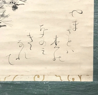 太田垣蓮月 自画賛 松風の歌 横軸 | 茶道具 小西康のぶろぐ
