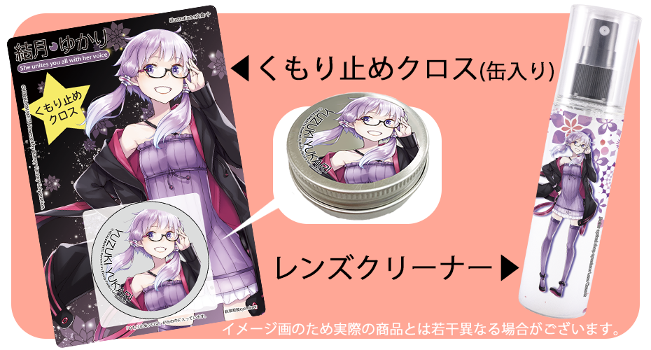 結月ゆかり】×眼鏡 先行発売決定！ | 執事眼鏡 eyemirror
