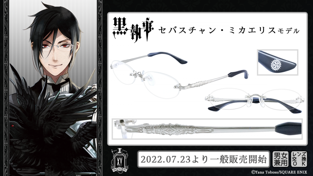 黒執事】×眼鏡 一般販売開始！ | 執事眼鏡 eyemirror