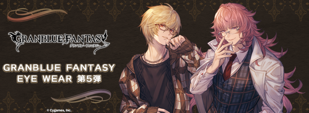 グランブルーファンタジー】コラボ眼鏡 第五弾 予約開始！ | 執事眼鏡