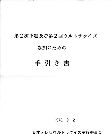 第2回アメリカ横断ウルトラクイズ 後楽園予選 参加手引書と渡航の心得