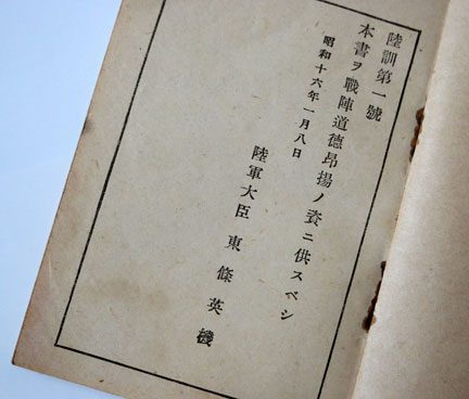 戦陣訓 生きて虜囚の辱めを受けず これが実物 | イケてる、モノ・コト