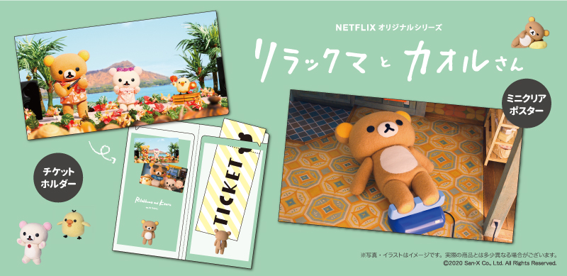 新商品】リラックマとカオルさん ローソン・Loppi ・HMV限定商品が登場