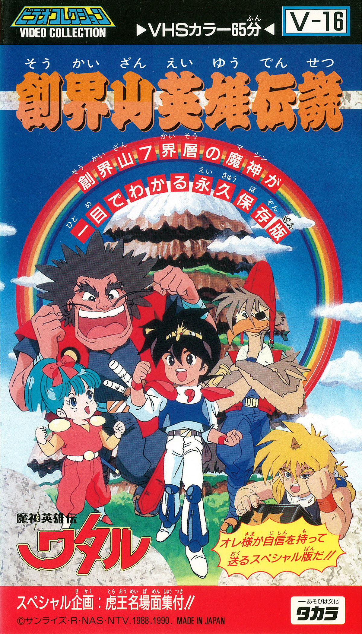 魔神英雄伝ワタル 創界山英雄伝説｜作品紹介｜サンライズ
