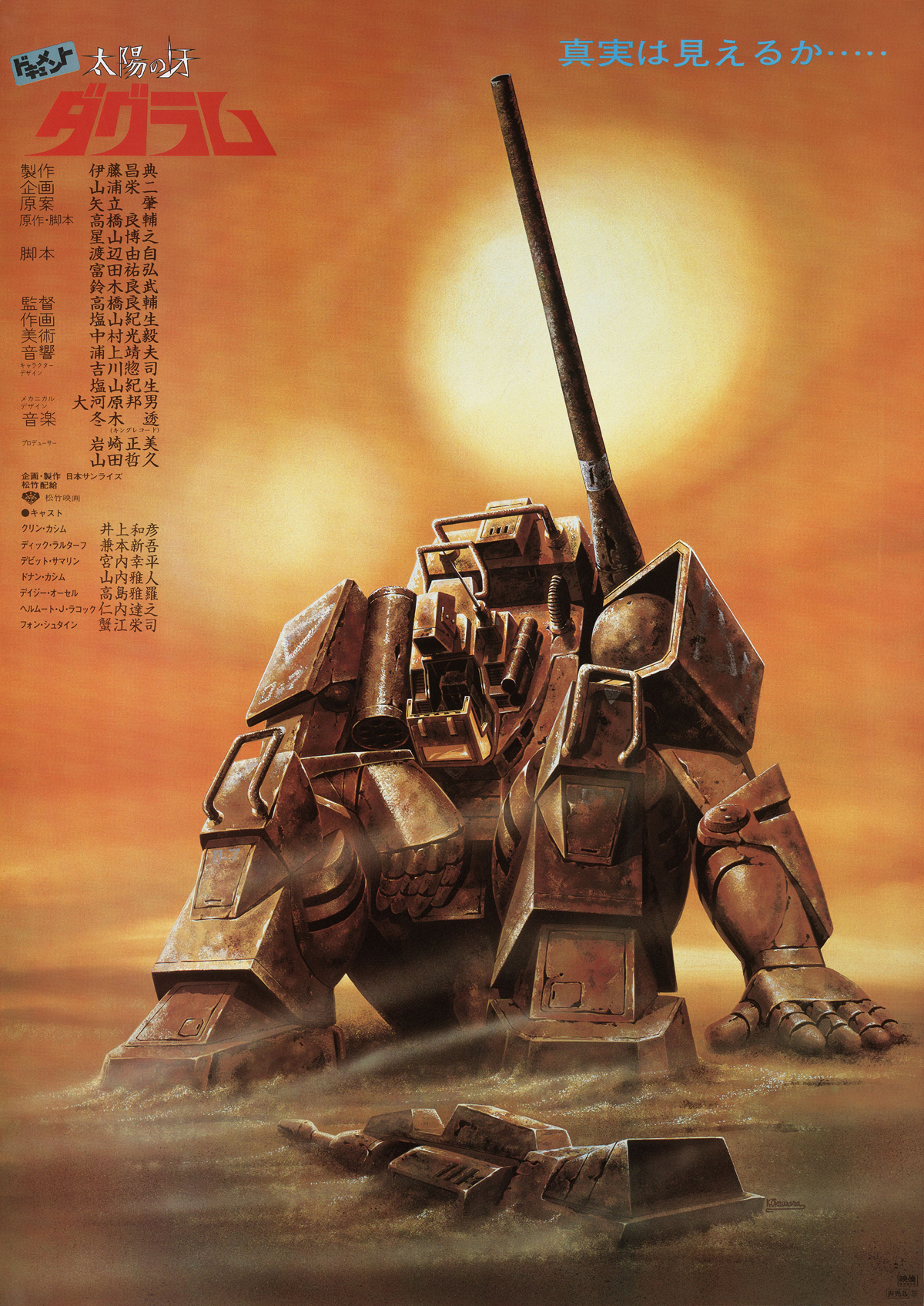 ドキュメント 太陽の牙ダグラム｜作品紹介｜サンライズ