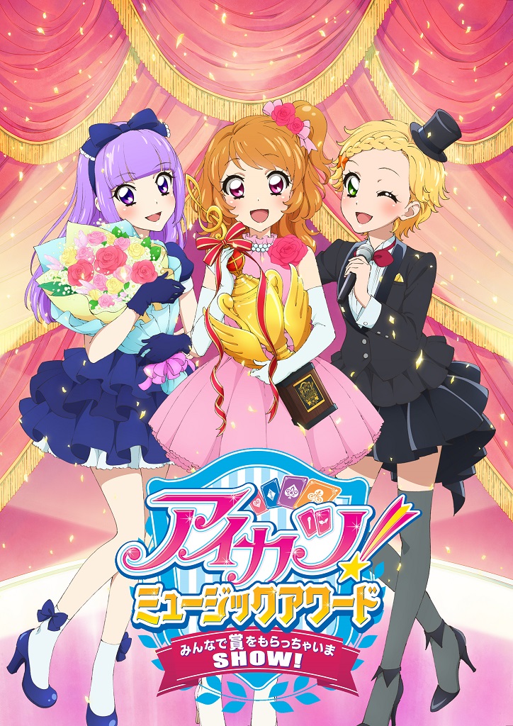 アイカツ！ミュージックアワード みんなで賞をもらっちゃいまSHOW
