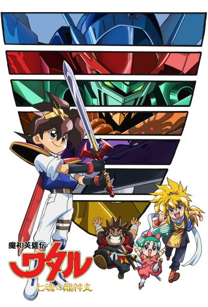 魔神英雄伝ワタル 七魂の龍神丸｜作品紹介｜サンライズ