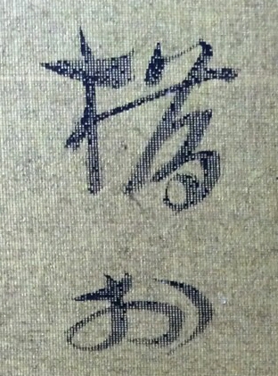 落款・印鑑検索サイト - INKAN SEARCH | 矢野橋村（Yano Kyoson