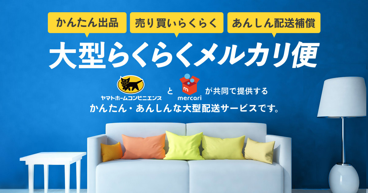メルカリで家具もすぐ送れる「大型らくらくメルカリ便」 - ケータイ Watch