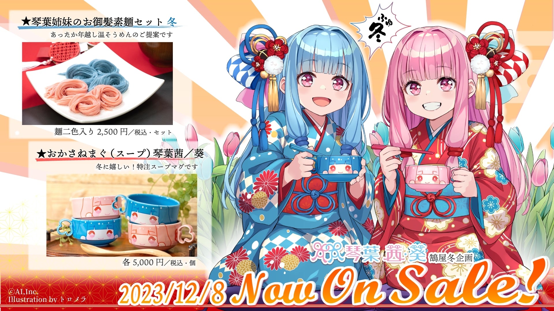 ▷23年冬企画「琴葉姉妹のお御髪素麺」「おかさねまぐ（スープ）琴葉